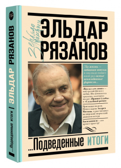 Эльдар Рязанов: Грустное лицо комедии, или Наконец подведенные итоги