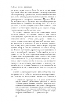Петер Вольлебен: Тайная жизнь деревьев. Что они чувствуют, как они общаются — открытие сокровенного мира
