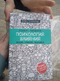 Роберт Чалдини: Психология влияния. Внушай, управляй, защищайся