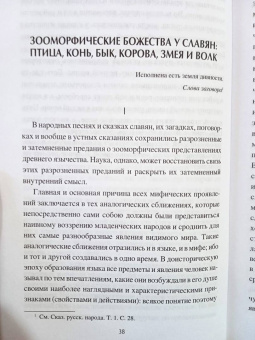 Александр Афанасьев: Миф и фольклор. Боги, обычаи и ворожба на Руси