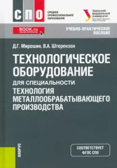 Мирошин, Штерензон: Технологическое оборудование для специальности «Технология металлообрабатывающего производства»