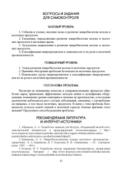 Рябцева, Ганина, Панова: Микробиология молока и молочных продуктов. Учебное пособие