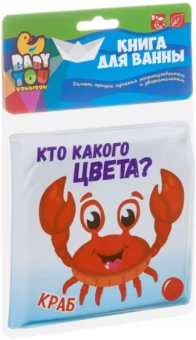 Книга для купания "КТО КАКОГО ЦВЕТА?" морские обитатели (ВВ3897)