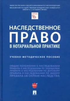 Булаевский, Елисеева, Ермолова: Наследственное право в нотариальной практике. Учебно-методическое пособие