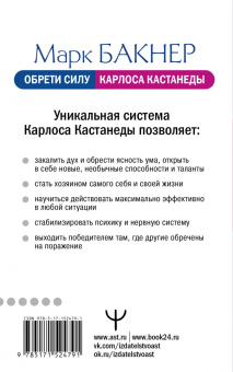 Марк Бакнер: Обрети силу Карлоса Кастанеды. 50 практик для развития сверхспособностей