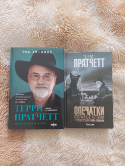 Роб Уилкинс: Терри Пратчетт. Жизнь со сносками. Официальная биография