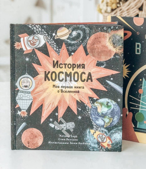 Кэтрин Барр: История космоса. Моя первая книга о Вселенной