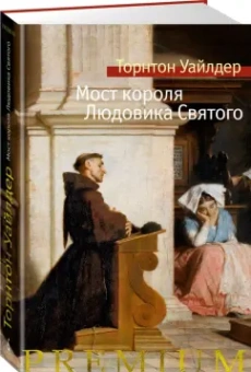Торнтон Уайлдер: Мост короля Людовика Святого