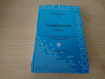 Юрий Волков: Социология. Учебник