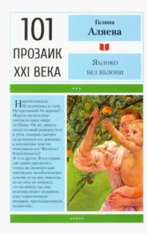 Галина Аляева: Яблоко без яблони