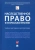 Булаевский, Елисеева, Ермолова: Наследственное право в нотариальной практике. Учебно-методическое пособие
