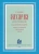 Тимофей Крюков: Старец Захария (Егорченков), схиархимандрит Свято-Троицкой Сергиевой Лавры