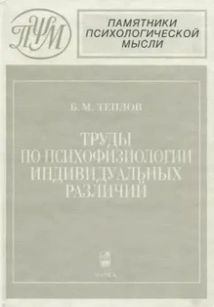 Борис Теплов: Труды по психофизиологии индивидуальных различий