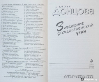 Дарья Донцова: Завещание рождественской утки