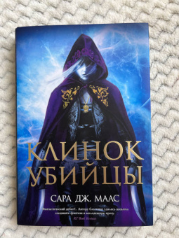 Сара Маас: Клинок убийцы