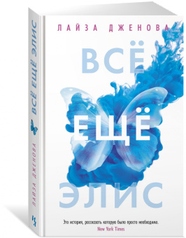 Лайза Дженова: Всё ещё Элис