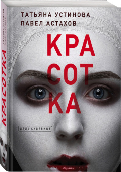 Татьяна Устинова: Красотка