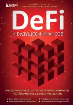 Харви Кэмбелл: DeFi и будущее финансов.Как технология децентрализованных финансов трансформирует банковскую систему