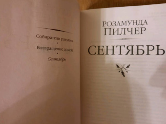 Розамунда Пилчер: Сентябрь