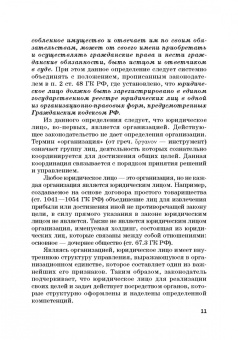 Ручкина, Матвеев, Свиридова: Статус юридических лиц в современном праве России