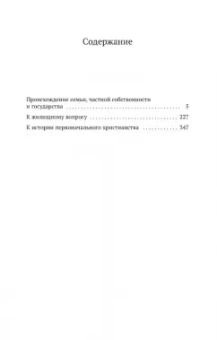 Фридрих Энгельс: Происхождение семьи, частной собственности и государства