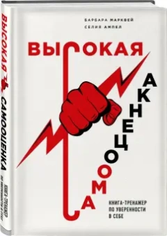 Марквей, Ампел: Высокая самооценка. Книга-тренажер по уверенности в себе
