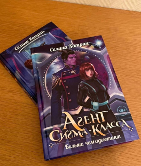 Селина Катрин: Агент сигма-класса. Больше, чем адъютант