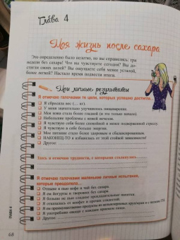 Мари-Лор Андре: Мой блокнот. Стоп-сахар