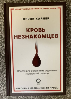 Фрэнк Хайлер: Кровь незнакомцев. Настоящие истории из отделения неотложной помощи