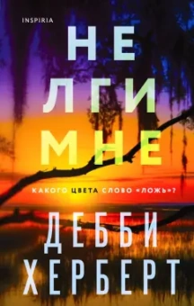 Дебби Херберт: Не лги мне