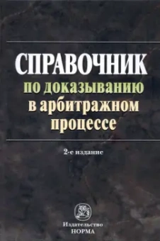 Решетникова, Абознова, Беляева: Справочник по доказыванию в арбитражном процессе
