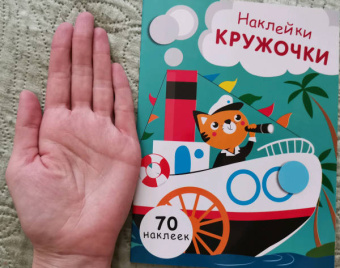 Е. Никитина: Наклейки-кружочки. Выпуск 9