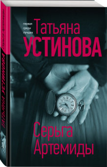 Татьяна Устинова: Серьга Артемиды