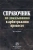 Решетникова, Абознова, Беляева: Справочник по доказыванию в арбитражном процессе