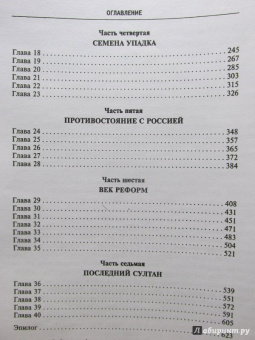 Джон Бальфур: Османская империя. Шесть столетий от возвышения до упадка. XIV-XX вв.