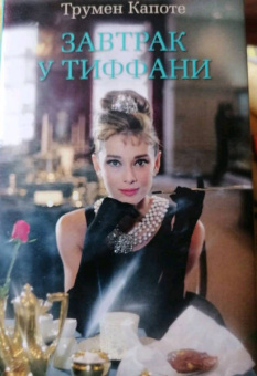 Трумен Капоте: Завтрак у Тиффани