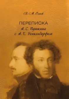 Виктор Есипов: Переписка А. С. Пушкина с А. Х. Бенкендорфом