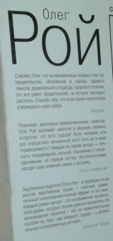 Олег Рой: Банкротство мнимых ценностей