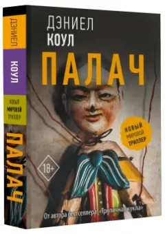 Дэниел Коул: Палач
