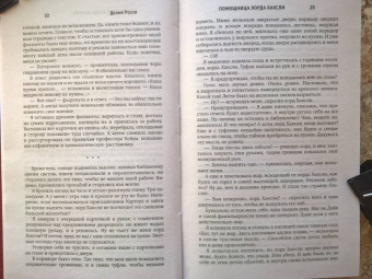 Делия Росси: Помощница лорда Хаксли