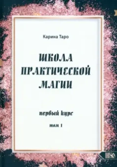 Карина Таро: Школа практической магии. Первый курс. Том 1