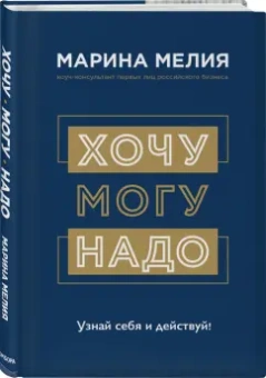 Марина Мелия: Хочу — Mогу — Надо. Узнай себя и действуй!