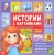 Евгения Сачкова: Истории с картинками