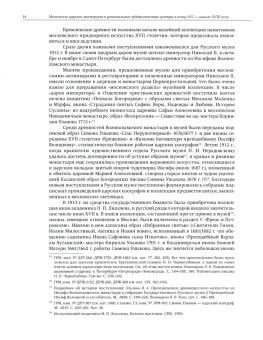Надежда Пивоварова: Московские царские мастерские и региональные художественные центры в конце XVI - начале XVIII века
