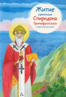 Валерия Посашко: Житие святителя Спиридона Тримифунтского в пересказе для детей