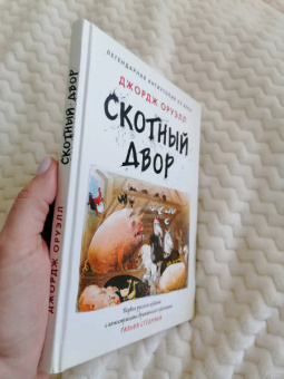 Джордж Оруэлл: Скотный Двор