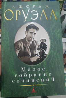Джордж Оруэлл: Малое собрание сочинений