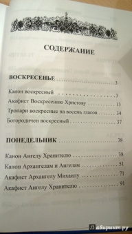 Акафисты каноны, тропари и богородичны на каждый день седмицы