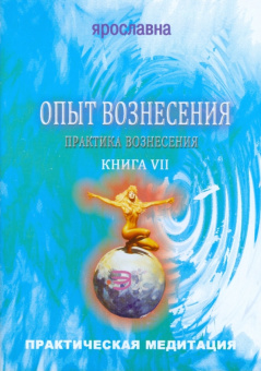 Ярославна: Опыт вознесения. Книга 7