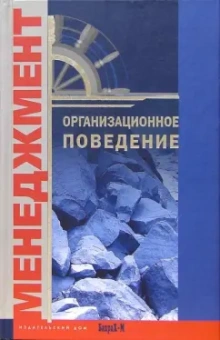 Организационное поведение. Хрестоматия. Учебное пособие